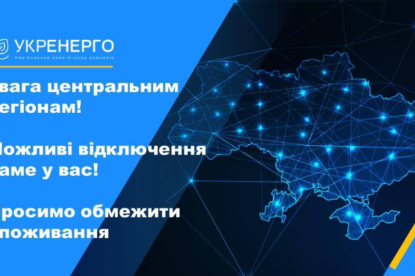Київщину, Чернігівщину, Черкащину та Житомирщину просять зменшити споживання електроенергії – Укренерго