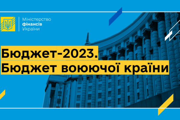Кабмін погодив оновлений варіант проєкту бюджету на 2023 рік