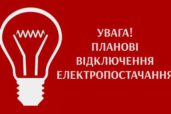 У столиці та 8 областях 13 листопада діятимуть планові відключення електрики