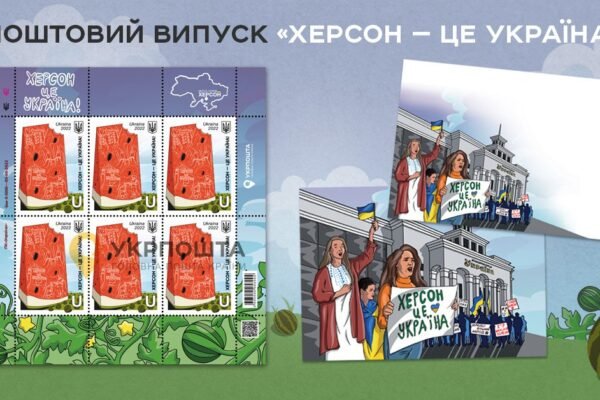 Укрпошта анонсувала випуск марки “Херсон – це Україна!”