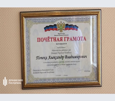 ДБР завершило спецрозслідування стосовно донецького судді-зрадника