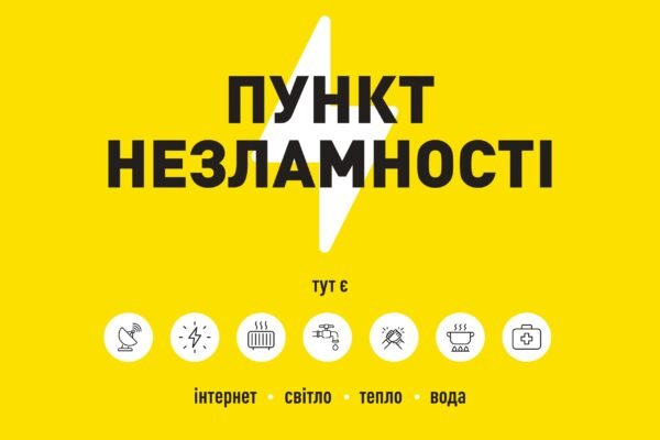 Новий проєкт “Пункти незламності” запустили  в Україні