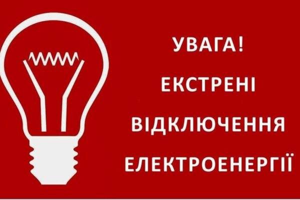 Через загрозу атаки на об’єкти енергетичної інфраструктури регіони превентивно відключають електропостачання