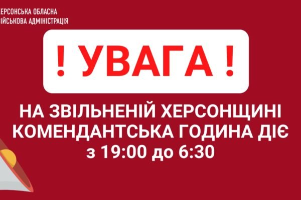 Повідомлення про зміну тривалості комендантської години у Херсоні є фейком, – Янушевич