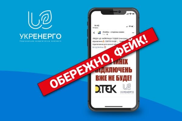Мережею ширяться фейки від імені Укренерго  про скасування аварійних відключень світла