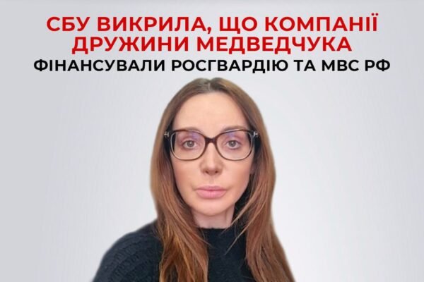 Компанії дружини Медведчука причетні до фінансування російської армії, – СБУ