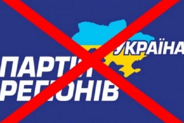 Майно і активи Партії регіонів перейдуть у власність держави: Суд задовольнив позов Мінюсту
