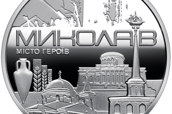 Нацбанк презентував пам’ятну медаль на честь Миколаєва (ФОТО)