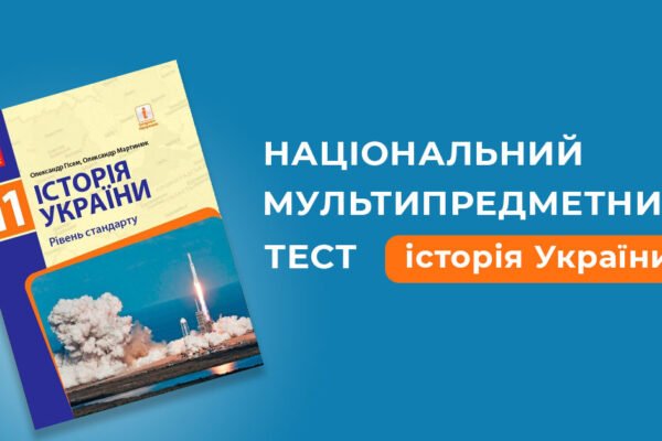 Демонстраційний варіант НМТ з історії України вже доступний для вступників, – МОН