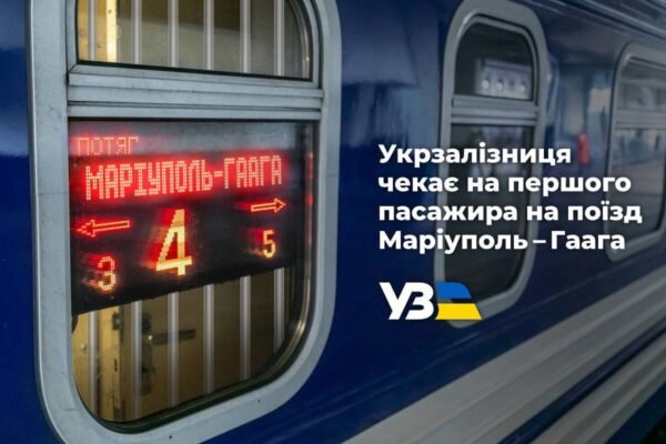 “Укрзалізниця” готова запустити поїзд Маріуполь – Гаага