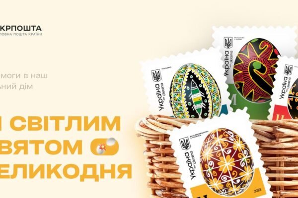 В “Укрпошті” анонсували випуск марок із писанками різних областей України