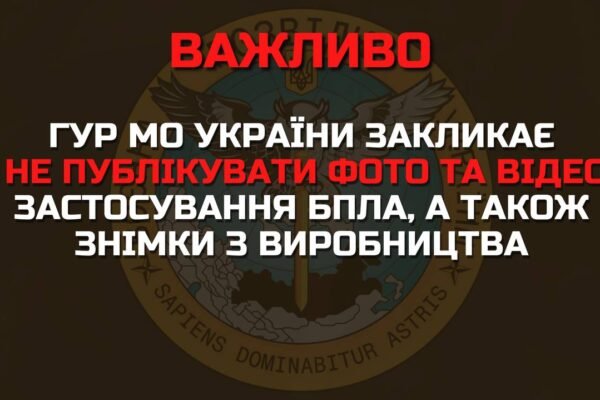 Не публікувати фото і відео застосування дронів закликає ГУР Міноборони