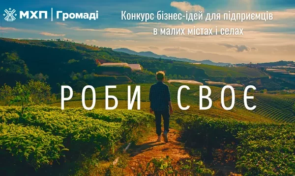 “Роби своє”: Стали відомі переможці всеукраїнського конкурсу, які отримають гранти