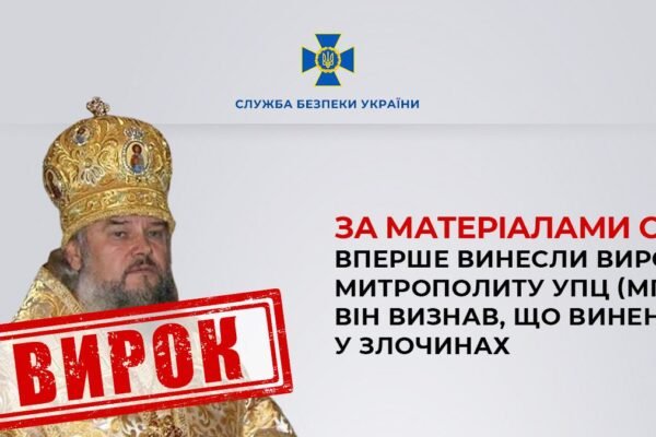 В Україні вперше винесли вирок митрополиту УПЦ МП