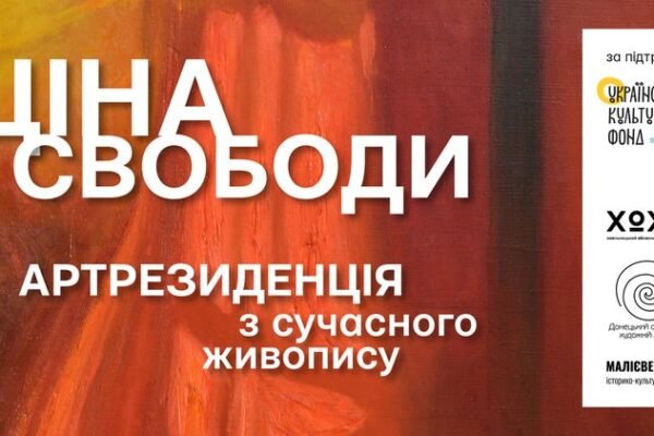 “Ціна свободи”: Хмельницький обласний художній музей запрошує до участі в міжрегіональному проєкті зі створення артрезиденції з сучасного живопису