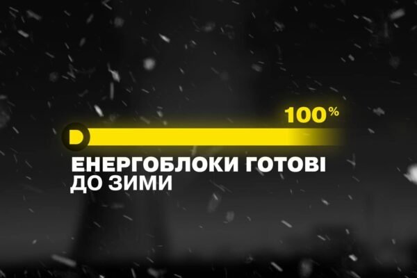 У ДТЕК відзвітувати про 100-відсоткову готовність до зими
