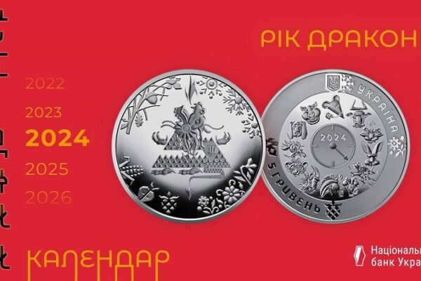 Нацбанк випустив монету “Рік Дракона” із згадуванням ЗСУ (ФОТО)
