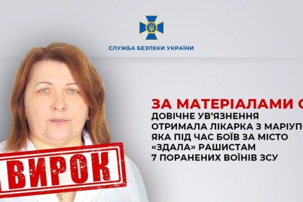 Довічне ув’язнення отримала лікарка з Маріуполя, яка під час боїв за місто «здала» рашистам 7 поранених бійців ЗСУ