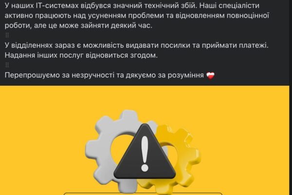 Про масштабний збій в роботі сервісів заявила й “Укрпошта”