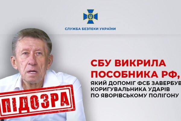 СБУ викрила зрадника, який допоміг ФСБ завербувати коригувальника для ударів по Яворівському полігону на Львівщині