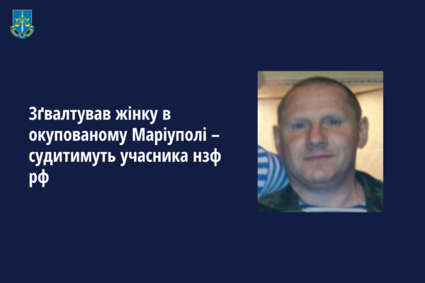Судитимуть окупанта, що згвалтував жінку в окупованому Маріуполі