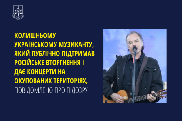 Підозру отримав колишній український музикант, що наразі гастролює окупованими територіями та підтримує РФ