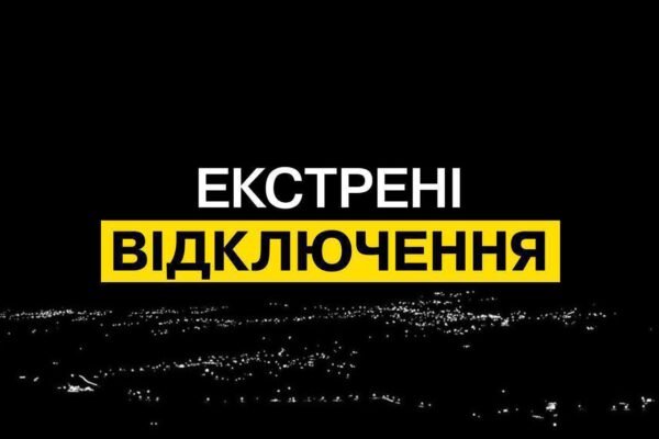 На Дніпропетровщині введено екстрені відключення електрики