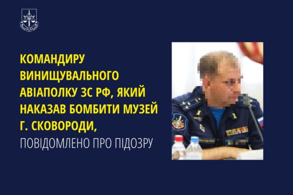 Віддав наказ бомбити музей Сковороди: Повідомлено про підозру командиру винищувального авіаполку ЗС РФ