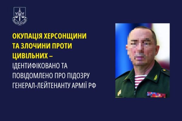 Про підозру повідомлено російському генералу, під керівництвом якого на окупованій Херсонщині чинилися масові безчинства