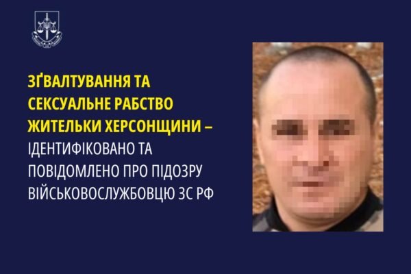 Правоохоронці встановили особу росгвардійця, що систематично ґвалтував жінку під час окупації Херсонщини