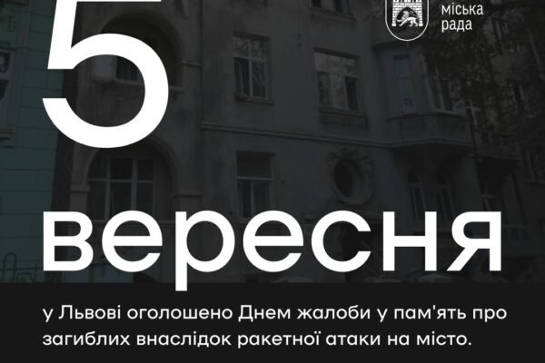 У четвер 5 вересня у Львові оголошено День жалоби за загиблими