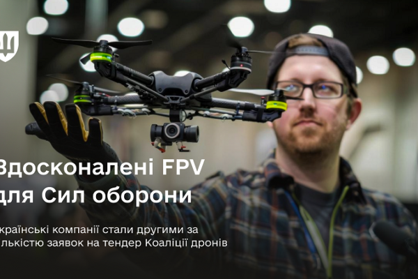 Українські виробники БПЛА стали другими за кількістю заявок у серії тендерів у межах Коаліції дронів