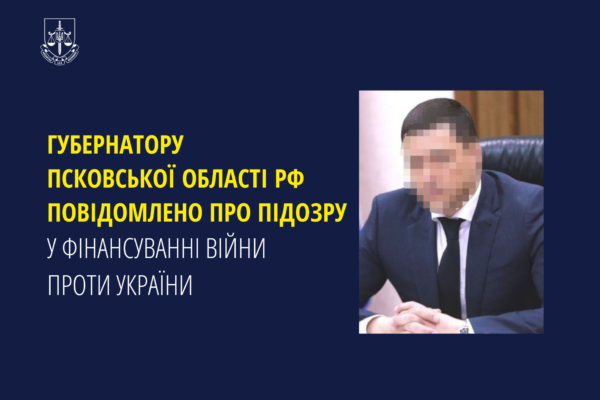 Підозру у фінансуванні війни в Україні оголосили губернатору Псковської області РФ