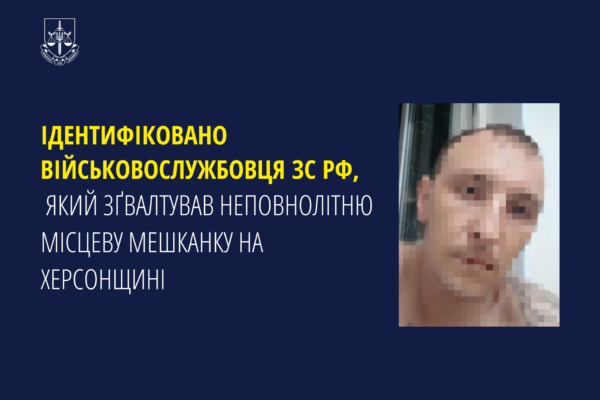 Встановлено особу росгвардійця, що зґвалтував неповнолітню дівчину в період окупації Херсонщини