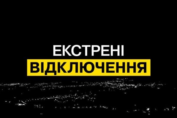 У низці регіонів України запроваджено екстрені відключення світла через загрозу ударів по енергетиці