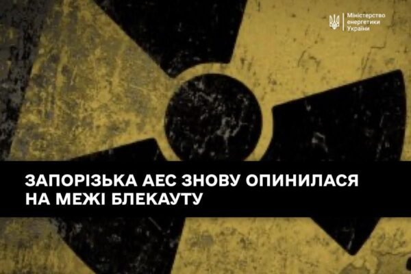 Окупована ЗАЕС вкотре опинилася на межі блекауту, – Міненерго