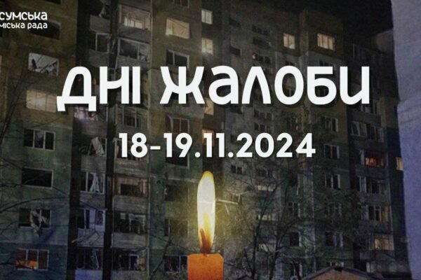 18 та 19 листопада в Сумах оголошено Днями жалоби
