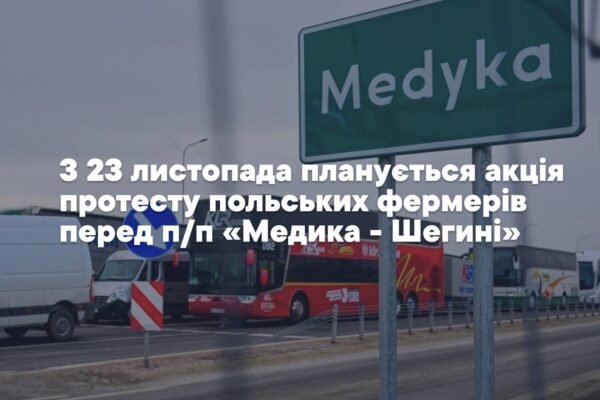 Польські аграрії заявили про намір страйкувати в пункті пропуску “Медика-Шегині”