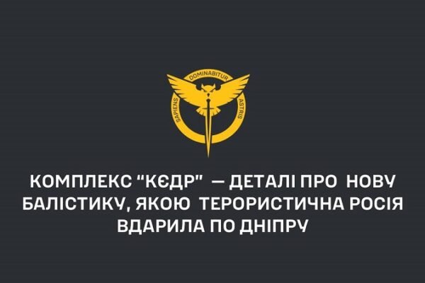 Окупанти вдарили по Дніпру комплексом “Кєдр”, – ГУР