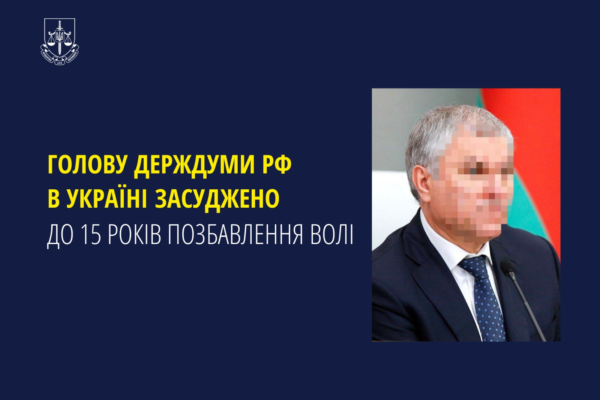 До 15 років позбавлення волі засуджено в Україні голову держдуми РФ