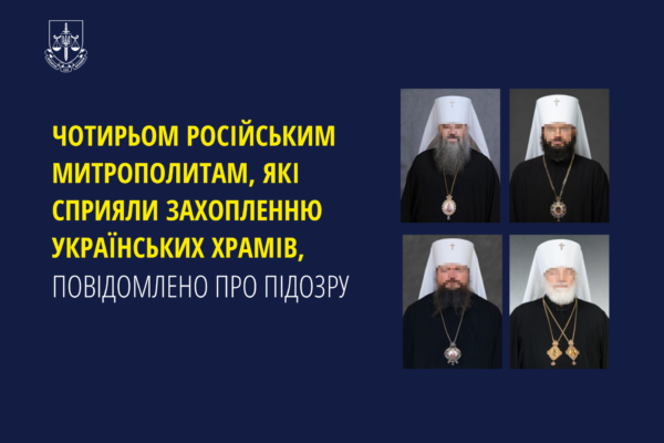 Підозри оголошено чотирьом російським митрополитам, що сприяли захопленню українських храмів