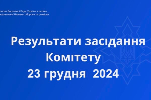 23 мільярди гривень на ЗСУ: Комітет з нацбезпеки та оборони підтвердив безпеку передачі повноважень ДПСУ