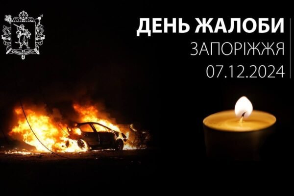 На Запоріжжі 7 грудня оголошено Днем жалоби