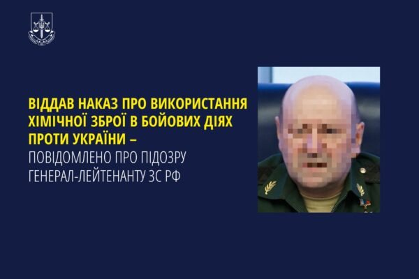 Підозру оголошено російському генералу, що віддав наказ застосовувати хімічну зброю роти ЗСУ