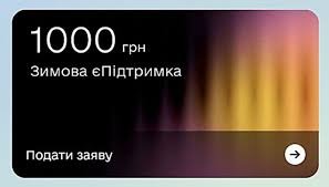 Тисячу “Зимової єПідтримки” отримали вже 8 млн українців, – Шмигаль