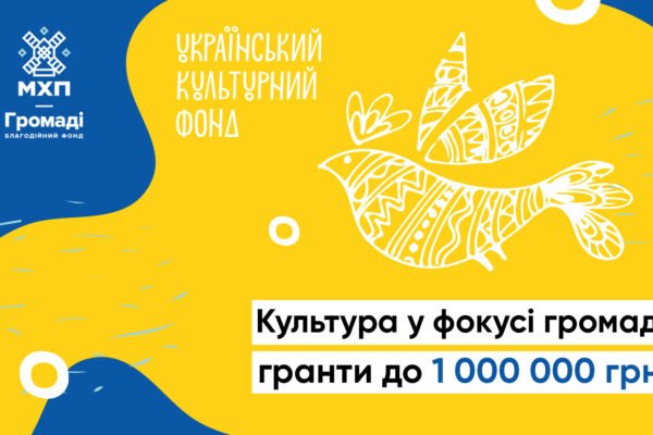 Від 500 тис. грн до мільйона: “МХП-Громаді” та Український культурний фонд запускають новий грантовий конкурс