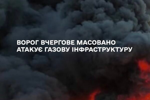 Газова інфраструктура України цієї ночі зазнала масованого удару, – Галущенко