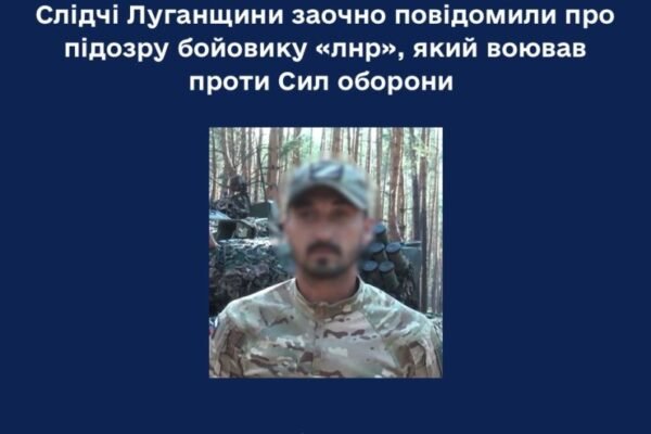 Правоохоронці оголосили про підозру бойовику “лнр”, що воював проти ЗСУ
