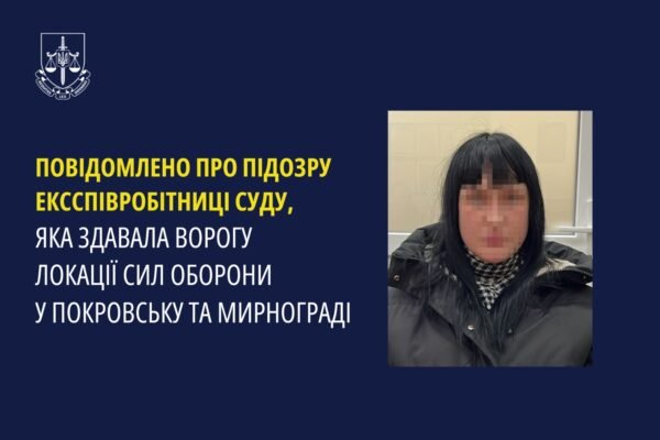 У Мирнограді викрили експрацівницю суду, що працювала на ворога