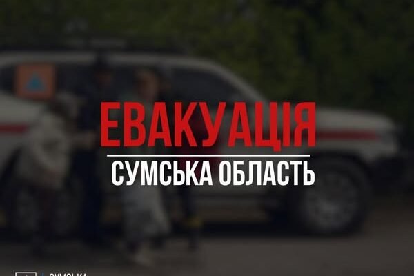 З 11 сіл на Сумщині оголошено обов’язкову евакуацію